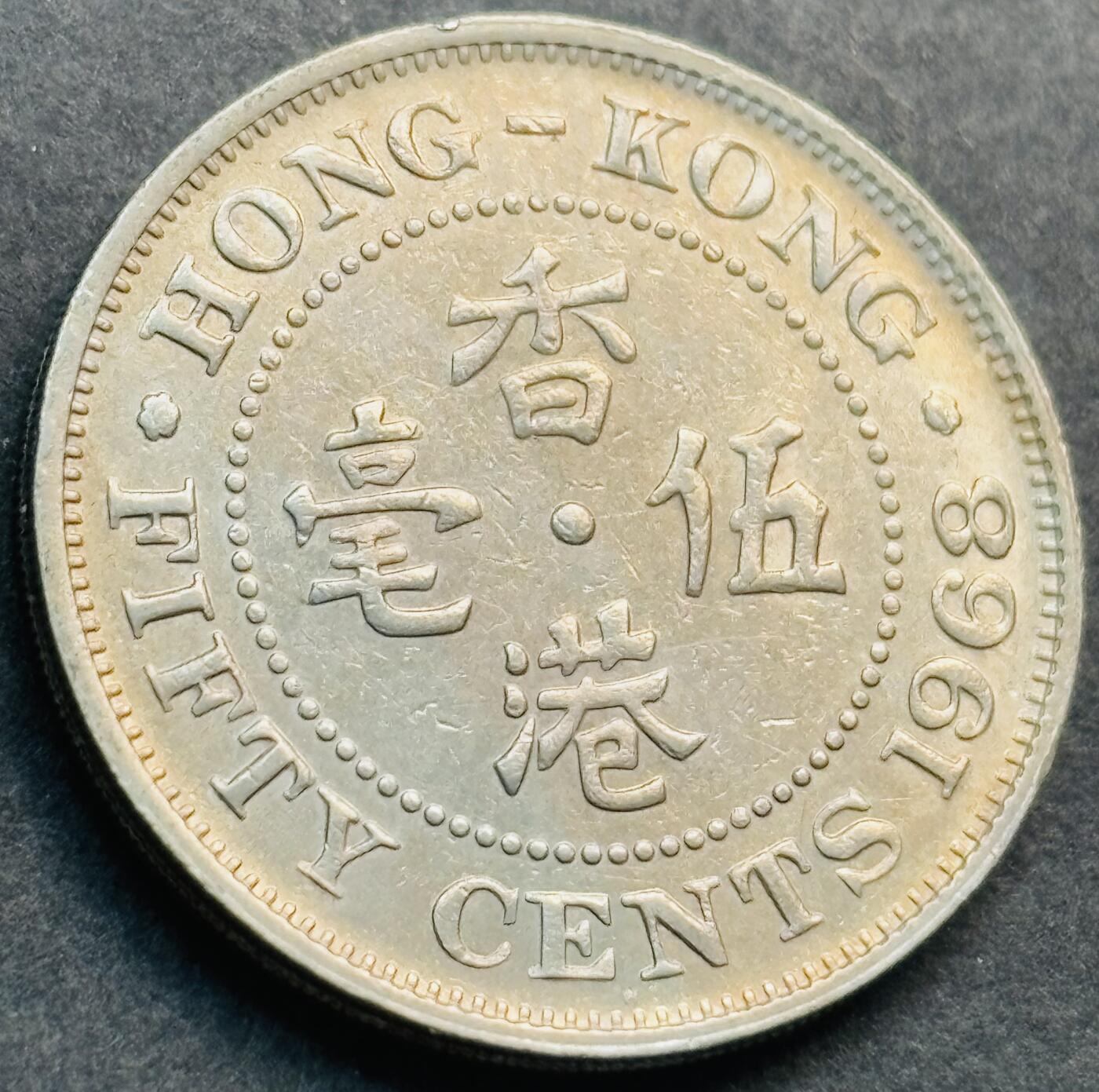 文馨钱币收藏第 281 场，【 长期接收代拍品】银元，银币，套币，纸币专场（本场截拍后休息三天，19 号发货） 原光品相 1968 年英属香港五毫 伊丽莎白二世时期 第一版