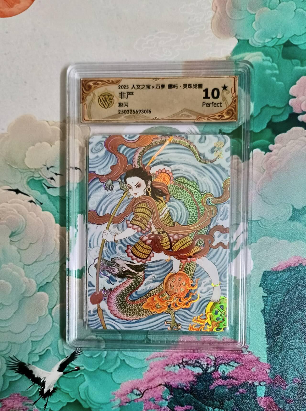 龙虎卡牌第六三场 （无佣金，周六结拍，欢迎送拍） 【10⭐】彩闪评级卡 万享 灵珠觉醒 非严 哪吒 爆金