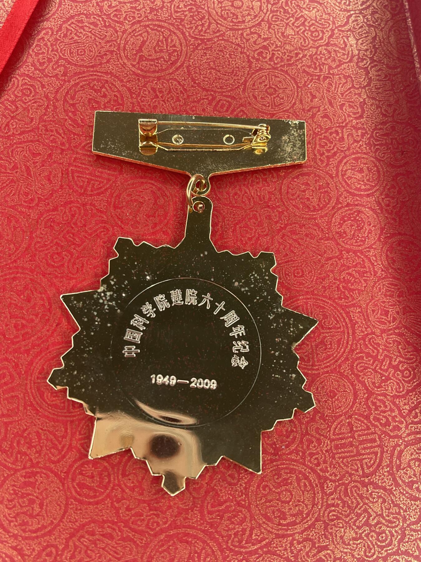 新时代收藏徽章红藏拍卖(第二十八场)  徽章纸品证书杂项 中科院建院60周年奖章 授予专家学者院士 很有意思 盒子是个展示盒可以摆桌面 章也可以取出来