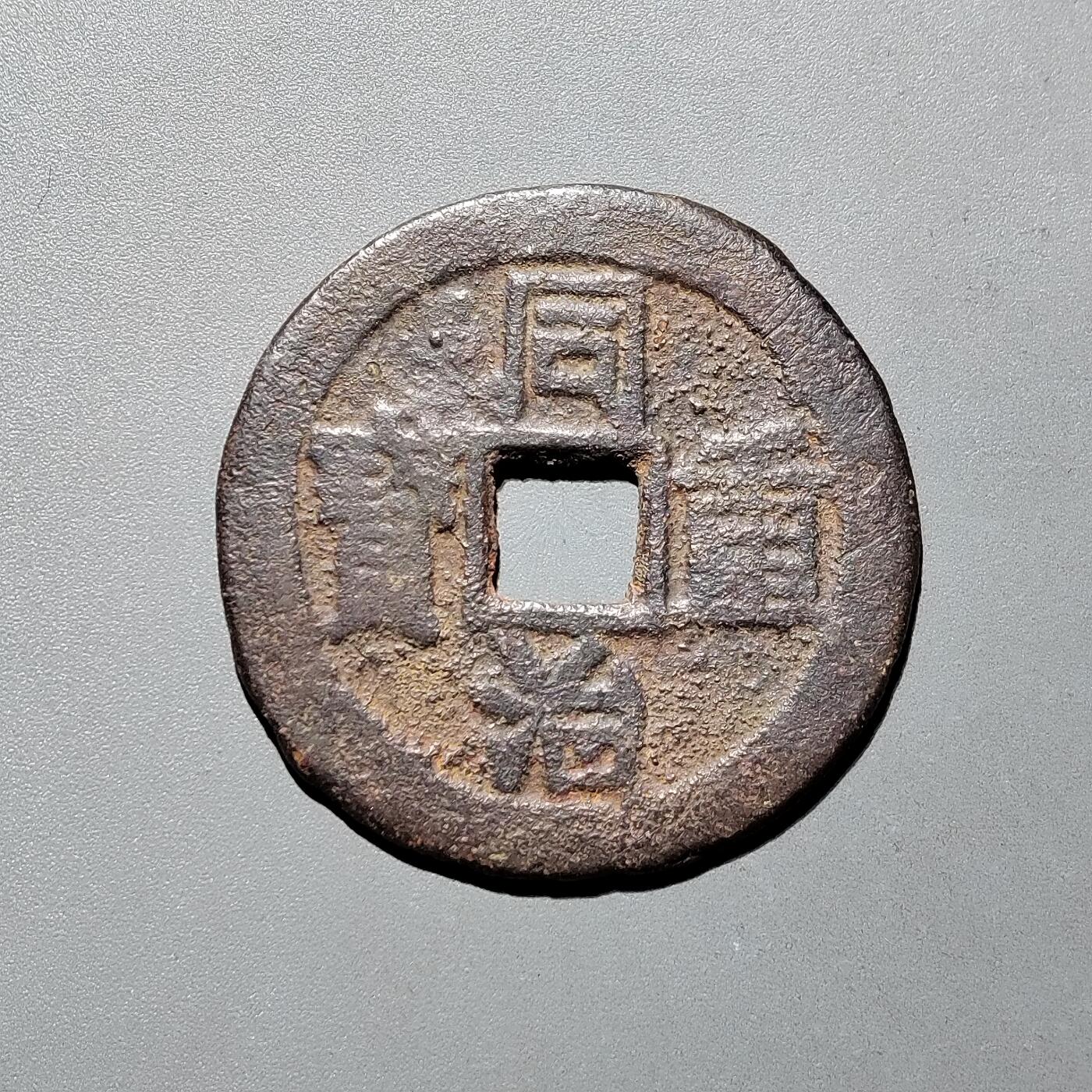 PCAI钱币16-604  杂項小专场 同治重宝当十