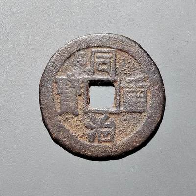 PCAI钱币16-604  杂項小专场 - 同治重宝当十