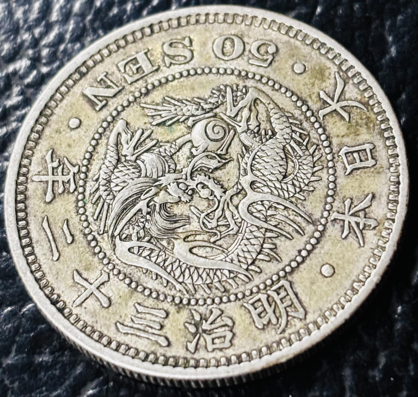 文馨钱币收藏第 281 场，【 长期接收代拍品】银元，银币，套币，纸币专场（本场截拍后休息三天，19 号发货） 极美品日本明治三十二年龙五十钱银币，800 高银