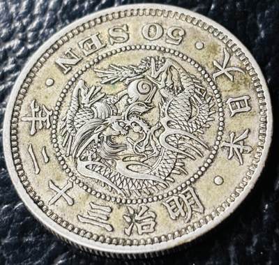 文馨钱币收藏第 281 场，【 长期接收代拍品】银元，银币，套币，纸币专场（本场截拍后休息三天，19 号发货） - 极美品日本明治三十二年龙五十钱银币，800 高银