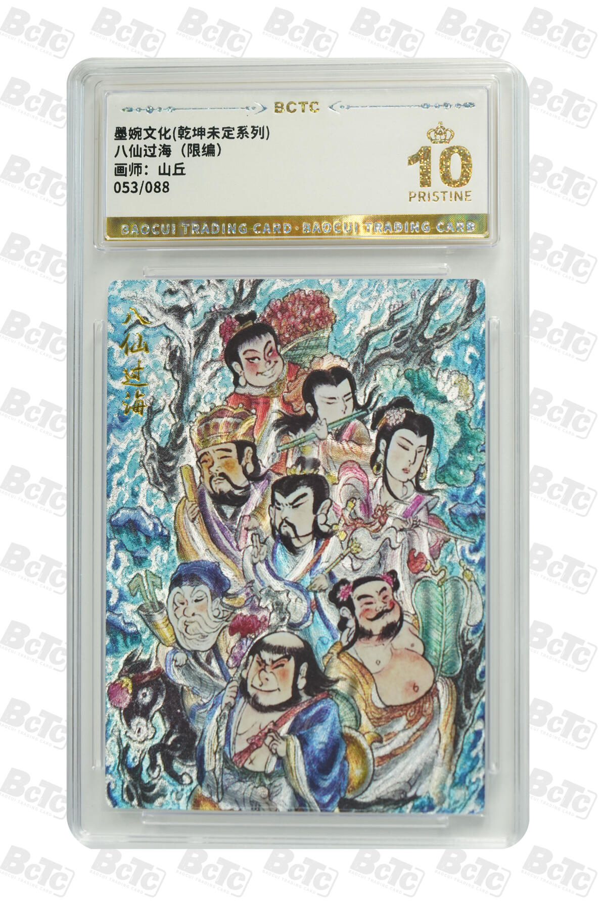 阳大大卡牌拍卖第82期（持续收拍品，周五晚上九点截拍，进群福利早知道） 【爆金】墨婉文化 乾坤未定系列 山丘 八仙过海 限编53/88