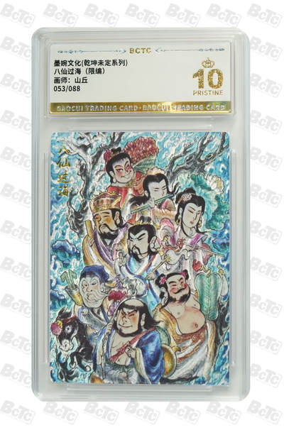 阳大大卡牌拍卖第82期（持续收拍品，周五晚上九点截拍，进群福利早知道） - 【爆金】墨婉文化 乾坤未定系列 山丘 八仙过海 限编53/88