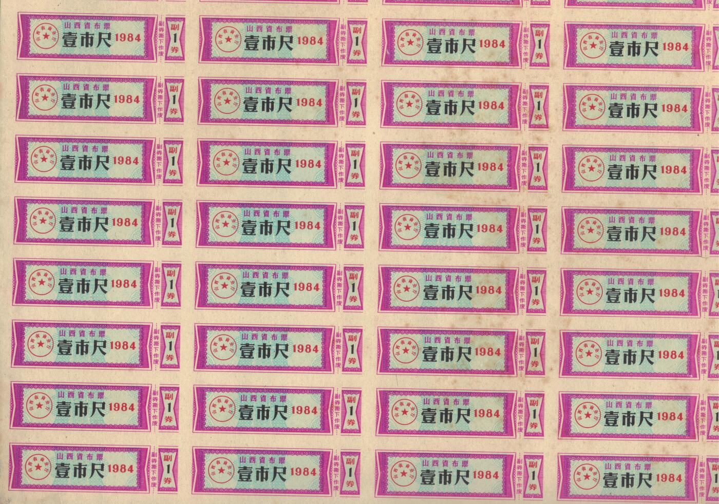 山西省布票1984年壹市尺(1市尺) 50枚整版 未打孔 实物图