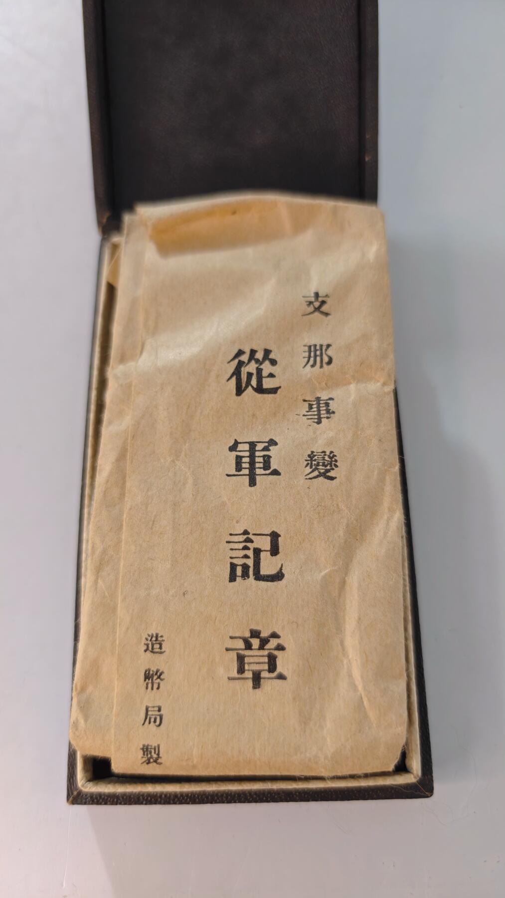 东亚勋章徽章主题拍卖2 77事变从军记章 勿忘国耻 (美品原包装带纸)