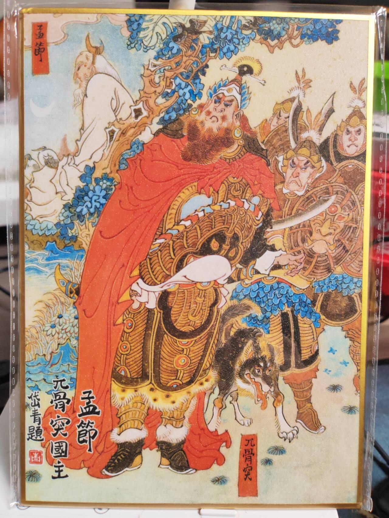 阳大大卡牌拍卖第82期（持续收拍品，周五晚上九点截拍，进群福利早知道） 2.昆仑万象陈岱青曹操故事南邦群雄色纸（孟节带洞主/祝融/孟优兀突骨/南邦三王/南邦三帅） 5张