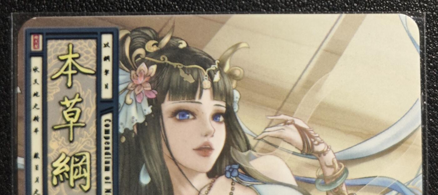 天玑星卡拍第139期《11.18周二截拍艳绝天下》持续收拍收评中 满赠卡需备注 绘天阁 艺术版 本草纲目 锁阳 彩闪