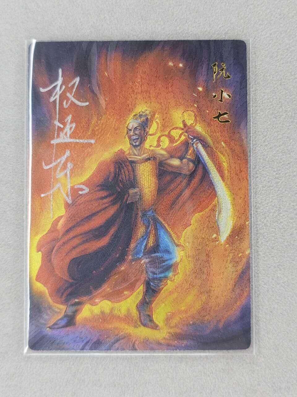 龙虎卡牌第六三场 （无佣金，周六结拍，欢迎送拍） 【亲签 编号17】粗闪卡 昆仑万象 权迎东上色签绘水浒-阮小七