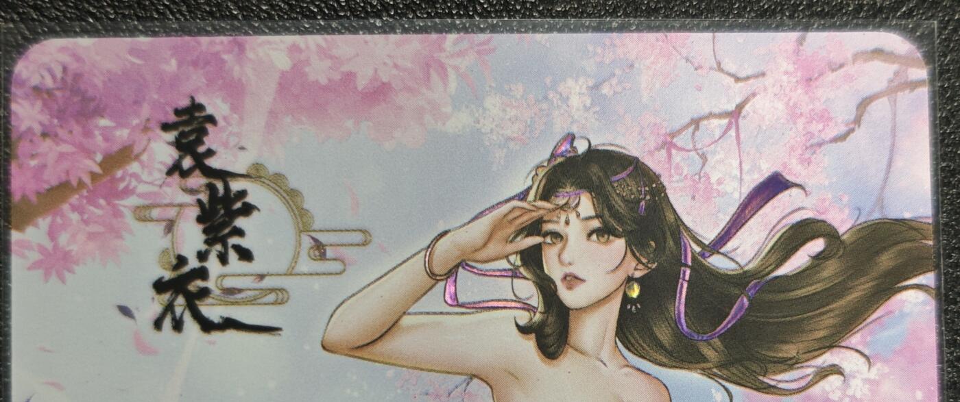 天玑星卡拍第139期《11.18周二截拍艳绝天下》持续收拍收评中 满赠卡需备注 绘天阁 特藏卡 武林绮罗 袁紫衣 彩闪