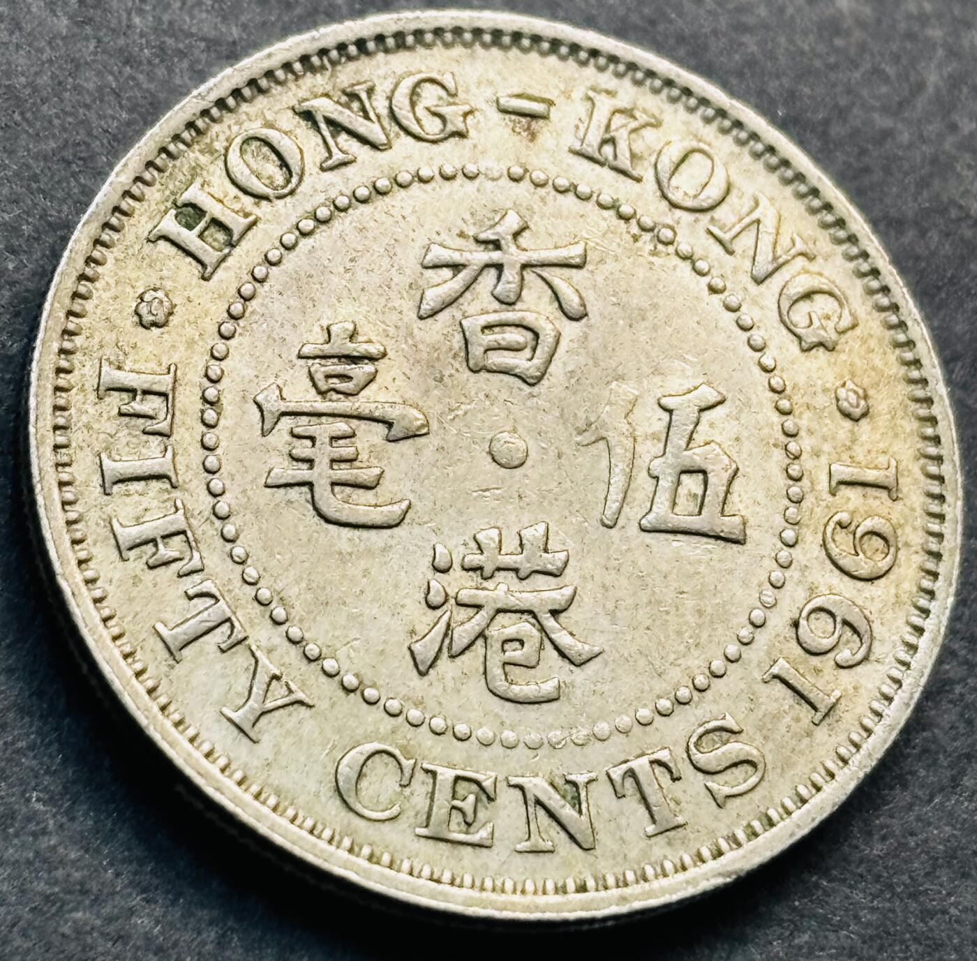 文馨钱币收藏第 281 场，【 长期接收代拍品】银元，银币，套币，纸币专场（本场截拍后休息三天，19 号发货） 1961 年英属香港五毫，伊丽莎白二世时期 第一版