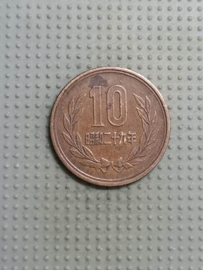 2025年第116场各国散币拍卖（总第116场） - 日本昭和二十九年十円齿边版