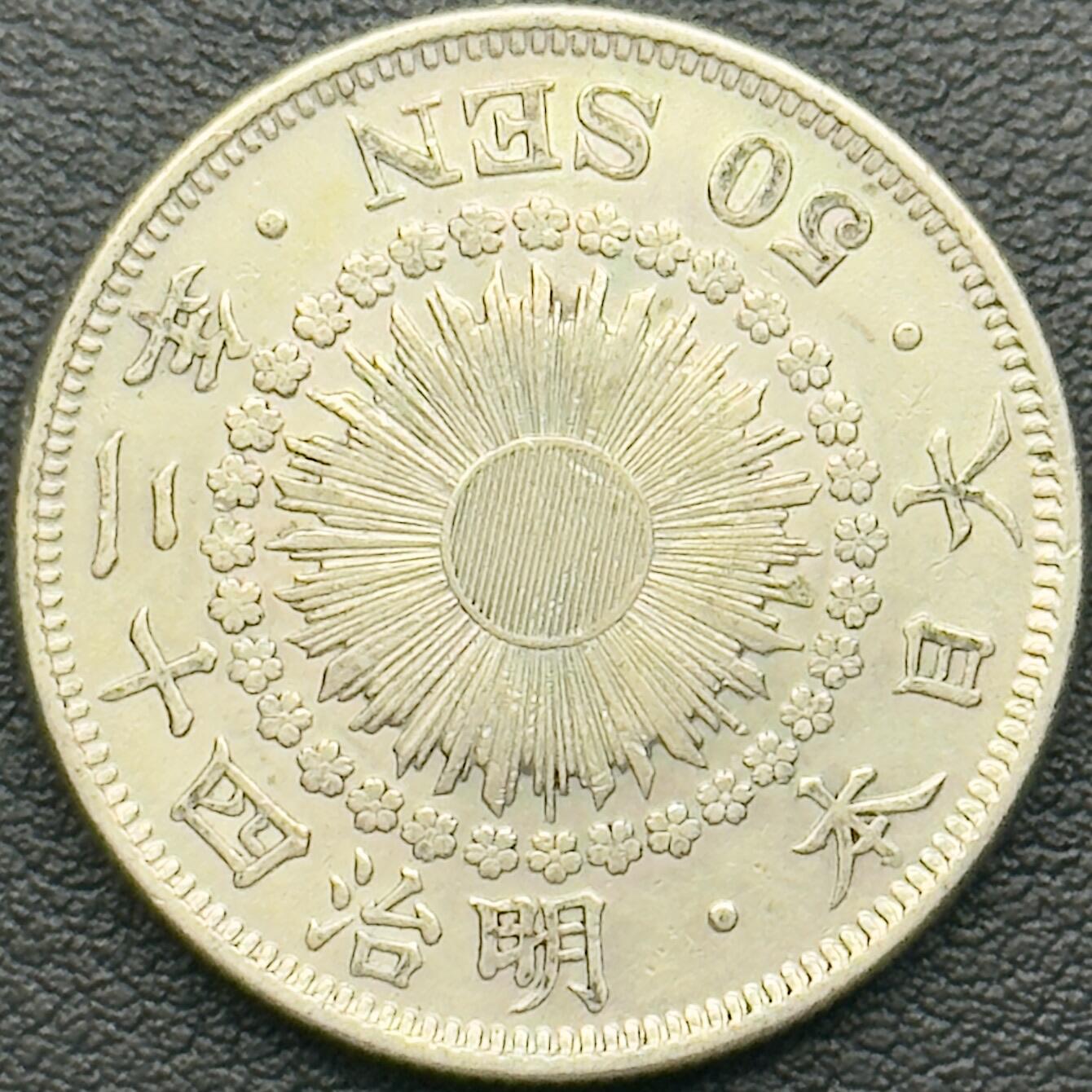 ＜小葵钱铺＞第65期·散币·银币场·满200包邮，不寄存·17号发货 日本明治四十二年（1909）旭日五十钱银币