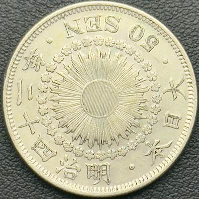 ＜小葵钱铺＞第65期·散币·银币场·满200包邮，不寄存·17号发货 - 日本明治四十二年（1909）旭日五十钱银币