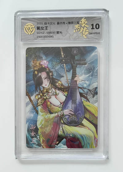 欢迎送拍、零成本上架，释放现金流，合理分配上拍卡品 - 【星光】巴丁 郭女王 焱卡文化豪杰传×燎原三国 分数：10GEMMINT