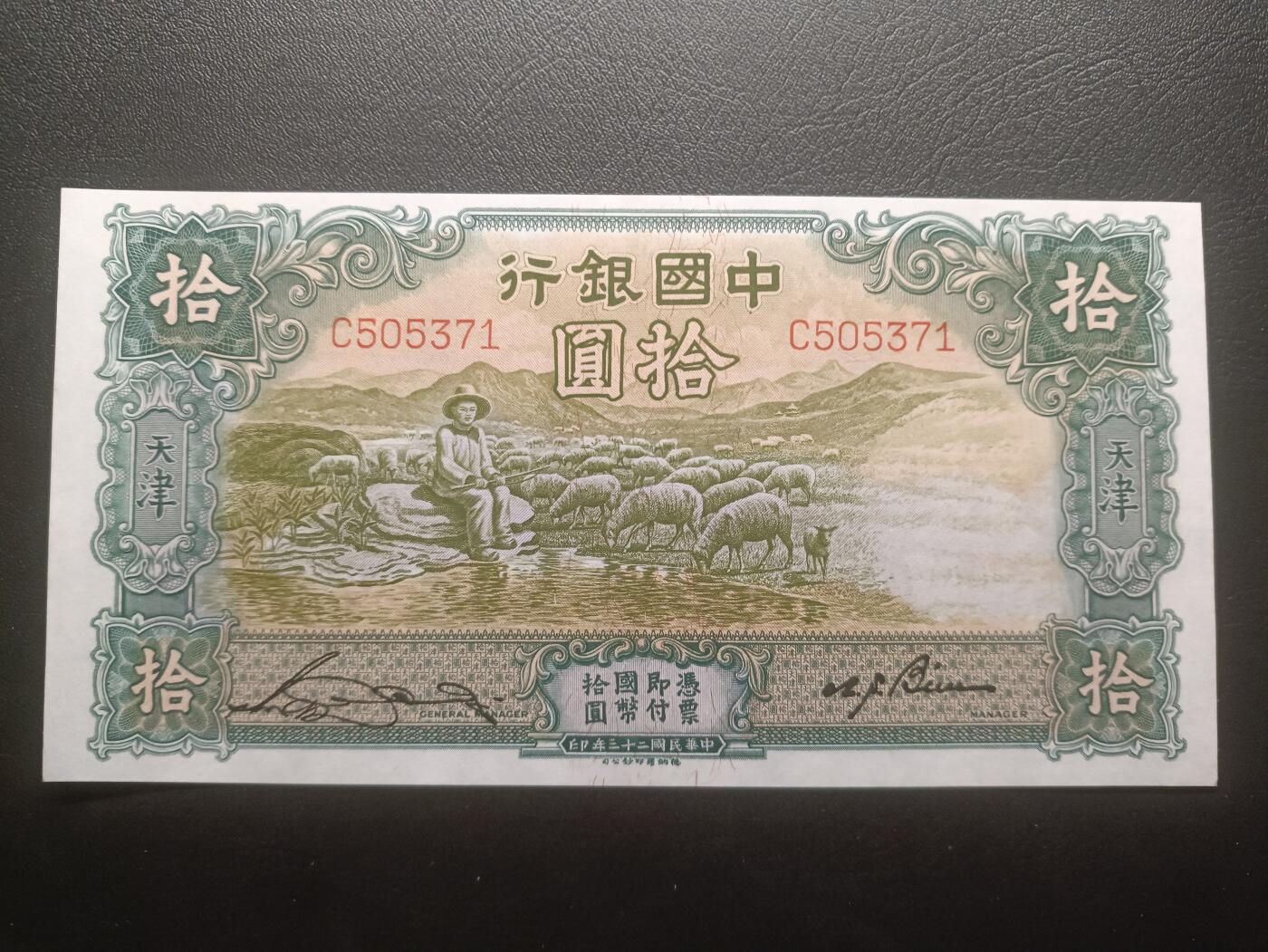 2025十一月第四期，总202期 中国银行1934德纳罗版拾圆天津地名AUNC单字母冠，经典的大绵羊设计