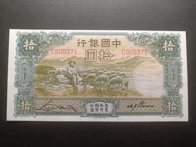 2025十一月第四期，总202期 - 中国银行1934德纳罗版拾圆天津地名AUNC单字母冠，经典的大绵羊设计