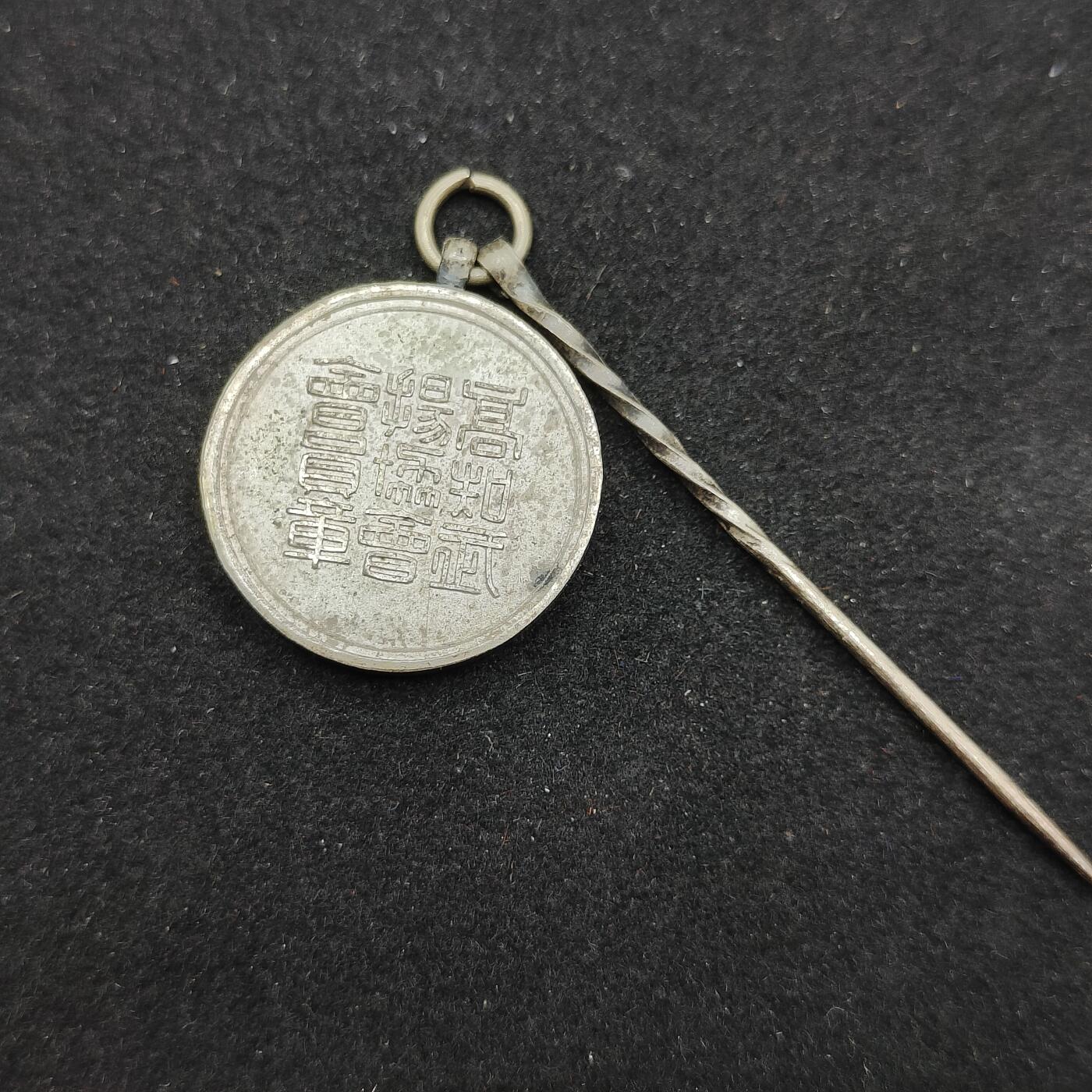 0元起拍勋章 第310期 咸鱼国勋章拍卖专场 11月16日（周日）下午6：00开始 日本战时 扬武协会徽章