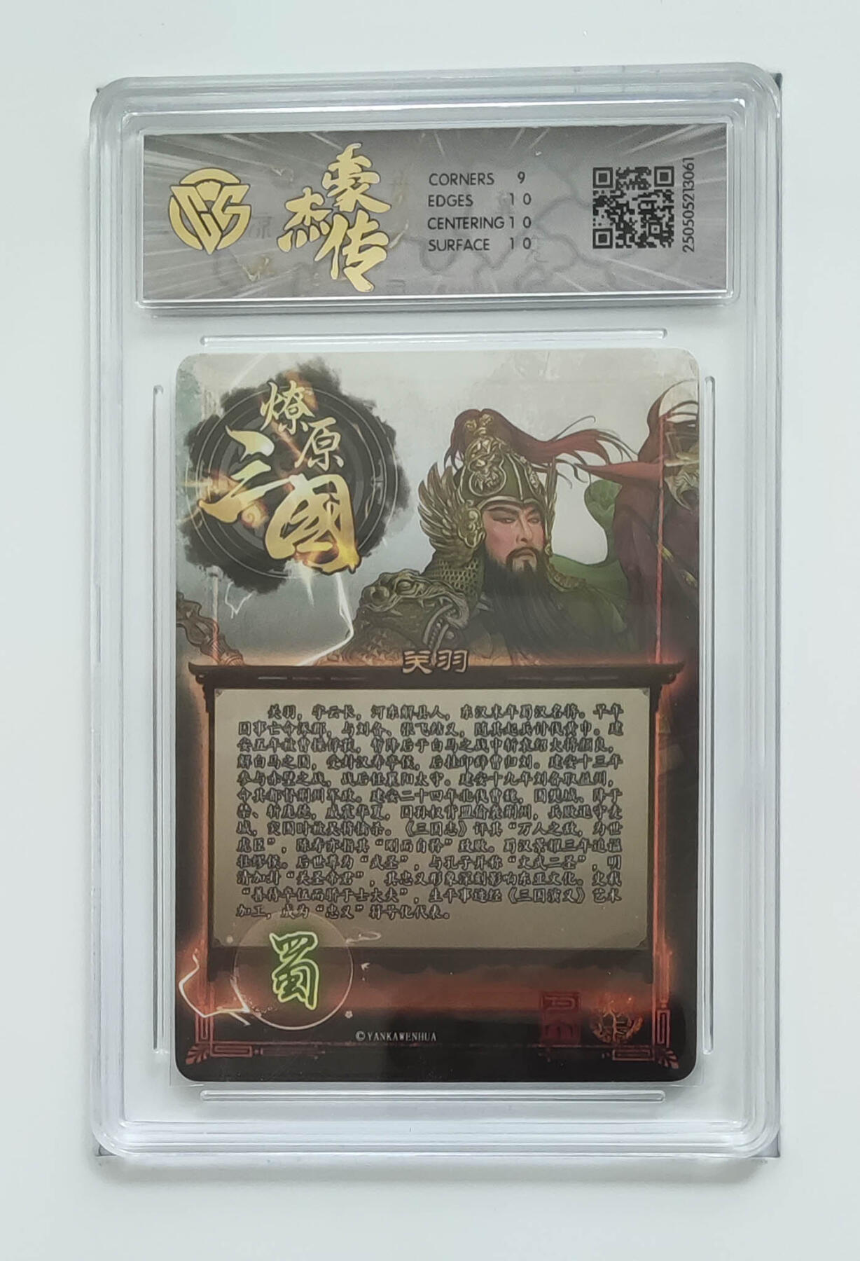 欢迎送拍、零成本上架，释放现金流，合理分配上拍卡品 【炫彩】巴丁 关羽 焱卡文化豪杰传×燎原三国 分数：9.5