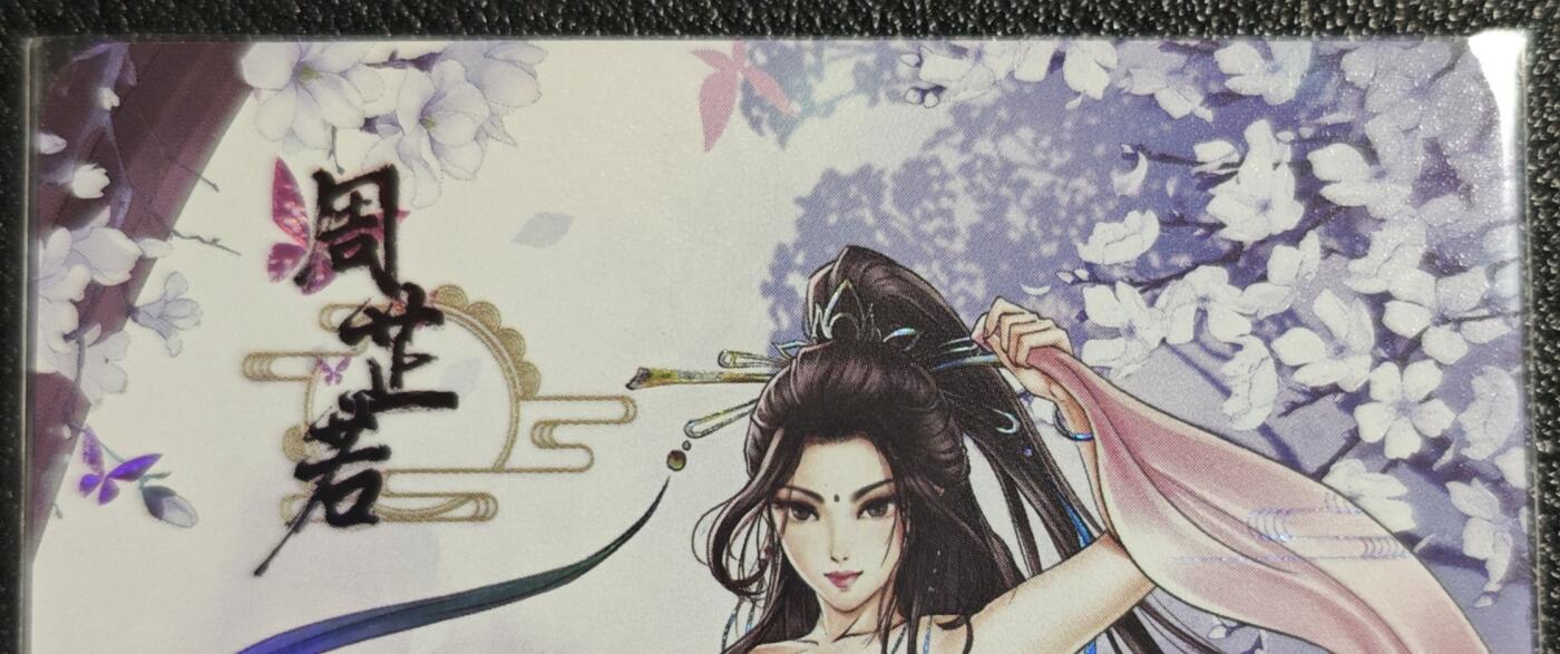 天玑星卡拍第139期《11.18周二截拍艳绝天下》持续收拍收评中 满赠卡需备注 【亲签卡】绘天阁 特藏卡 武林绮罗 周芷若 彩闪