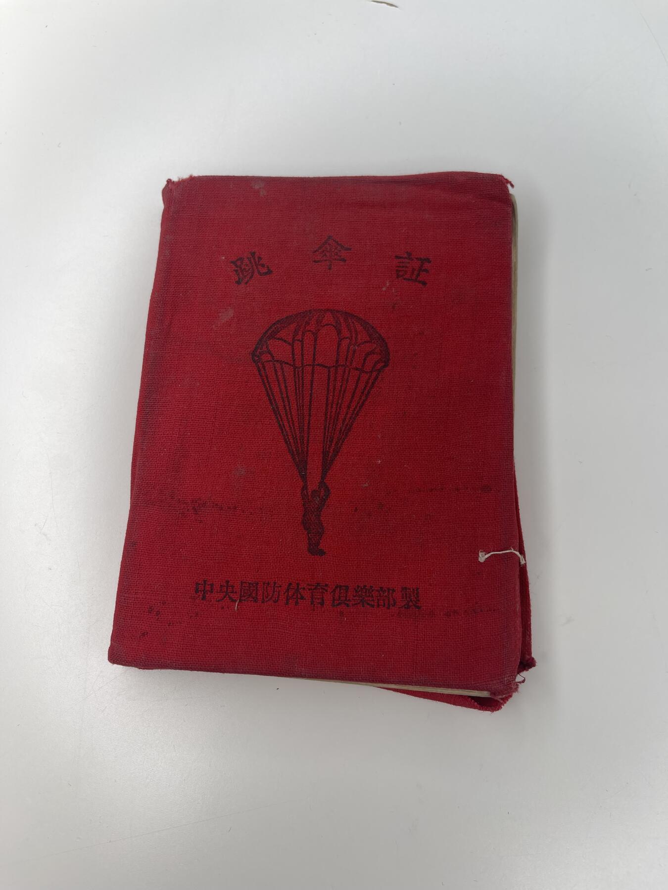 新时代收藏徽章红藏拍卖(第二十八场)  徽章纸品证书杂项 50年代跳伞证 少见 可配50年代珐琅跳伞章