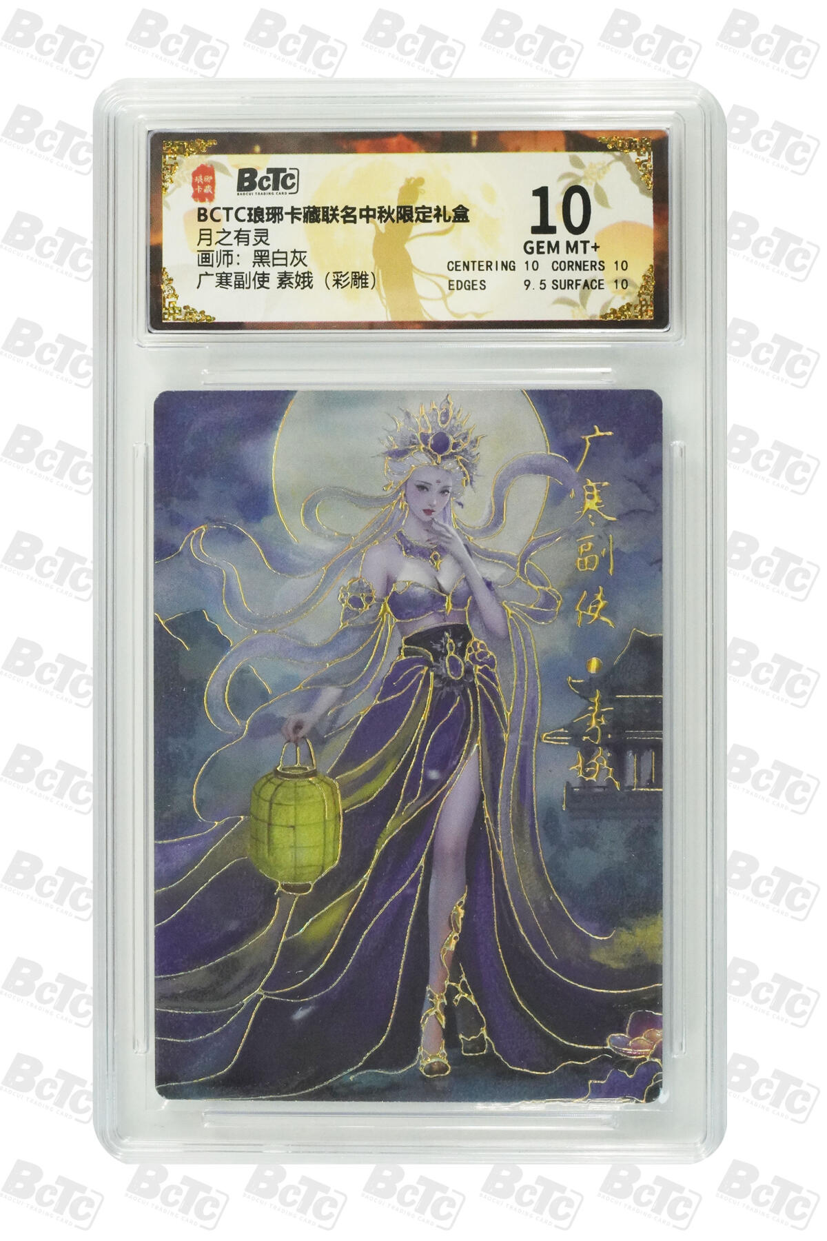 欢迎送拍、零成本上架，释放现金流，合理分配上拍卡品 【彩雕】黑白灰 广寒副使 素娥 月之有灵 琅琊卡藏联名中秋限定礼盒  分值10