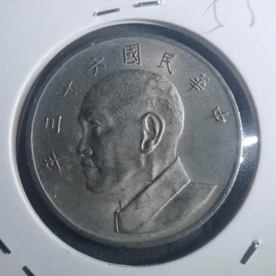 沼泽如烟--第900场 - 民国六十三年五元