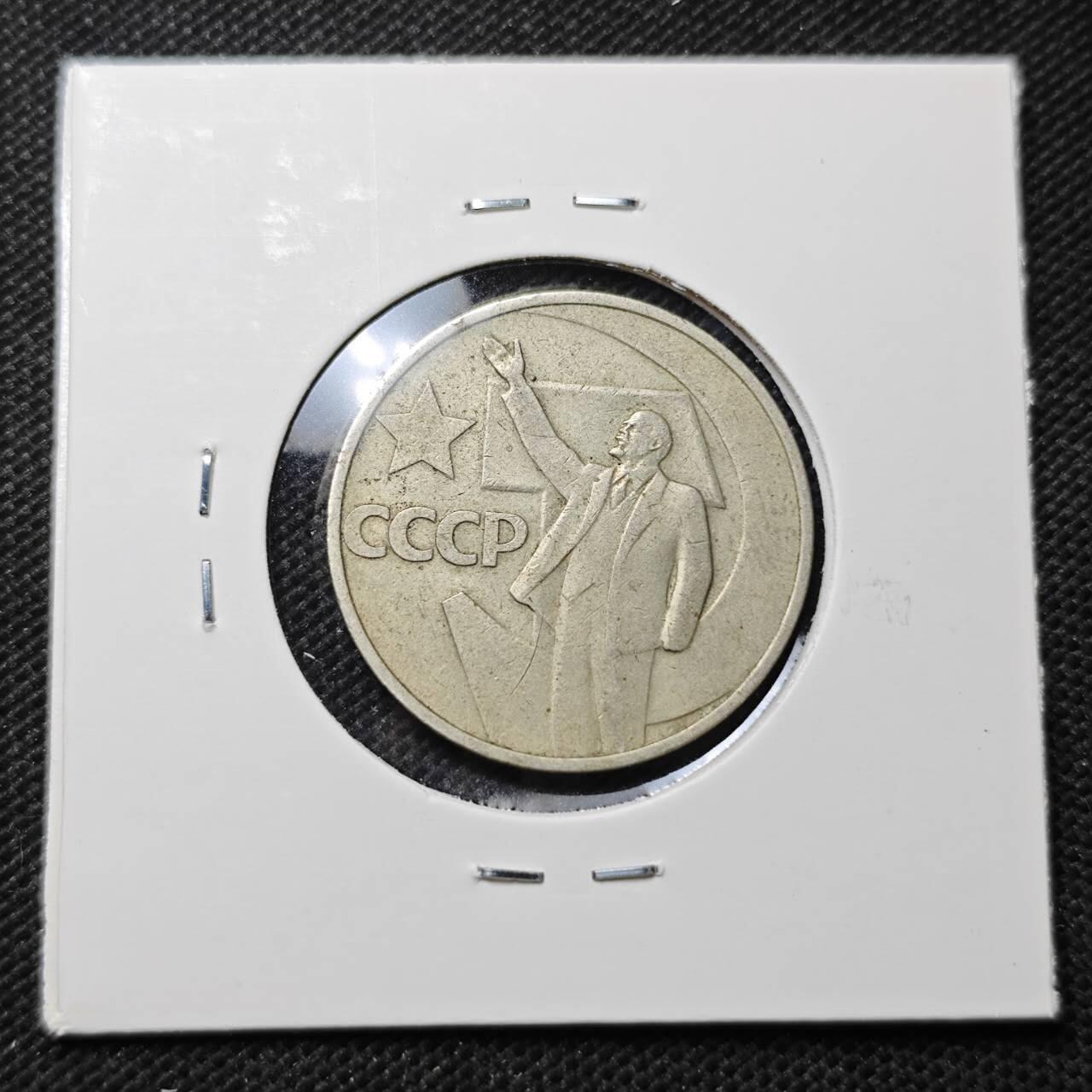 KK钱币收藏小铺  第370场  2月预留时间 周末发货  苏联50戈比 列林挥手纪念