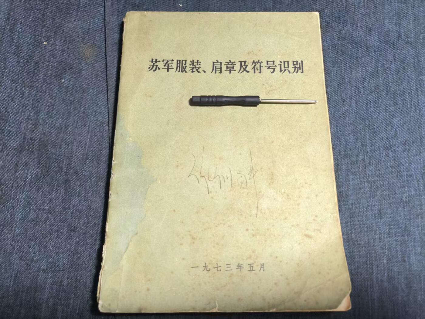 罗岚⭐爱藏⭐精品专拍第七场-分享拍场赚佣（周六有群拍，详细看简介） 苏军服装、肩章及符号识别 M69条例彩色图 优质资料
