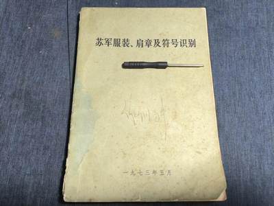 罗岚⭐爱藏⭐精品专拍第七场-分享拍场赚佣（周六有群拍，详细看简介） - 苏军服装、肩章及符号识别 M69条例彩色图 优质资料