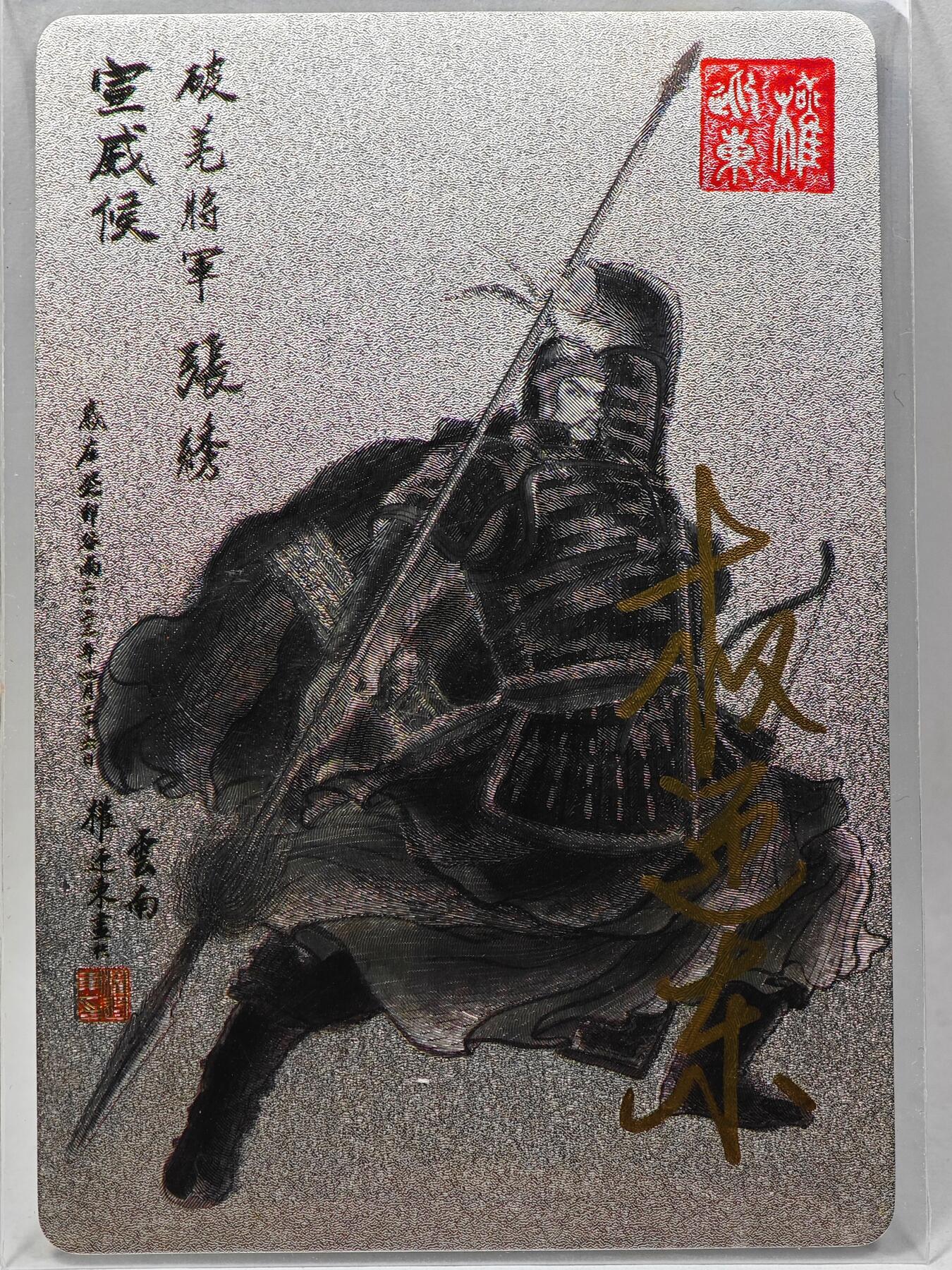 白泽拍卖卡牌手绘专场第28期（细雨生寒、寻梅闻香） 2023 昆仑万象 三国英雄谱 张绣  权迎东亲签 粗闪