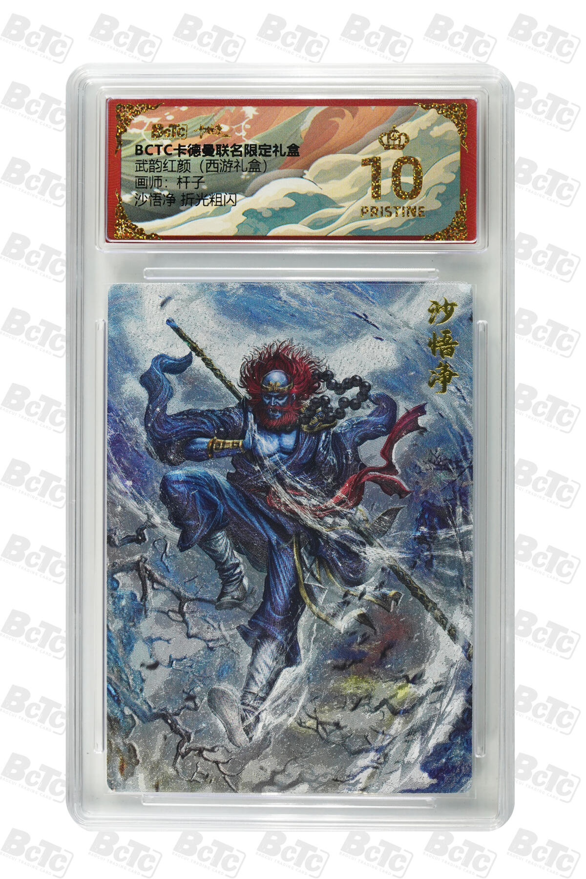 欢迎送拍、零成本上架，释放现金流，合理分配上拍卡品 【折光粗闪】杆子 沙悟净  武韵红颜（西游礼盒）卡德曼联名限定礼盒  分值10星