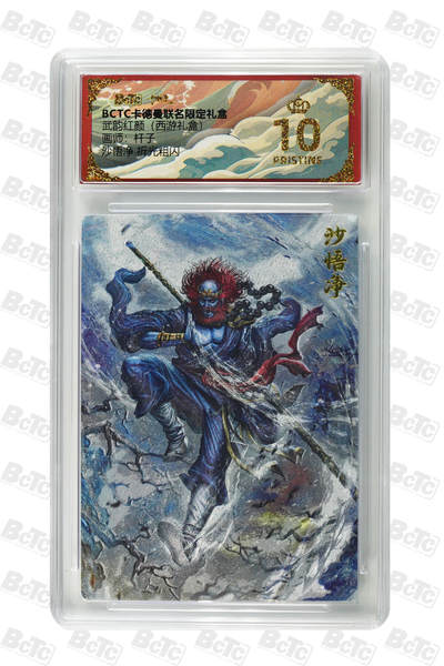 欢迎送拍、零成本上架，释放现金流，合理分配上拍卡品 - 【折光粗闪】杆子 沙悟净  武韵红颜（西游礼盒）卡德曼联名限定礼盒  分值10星