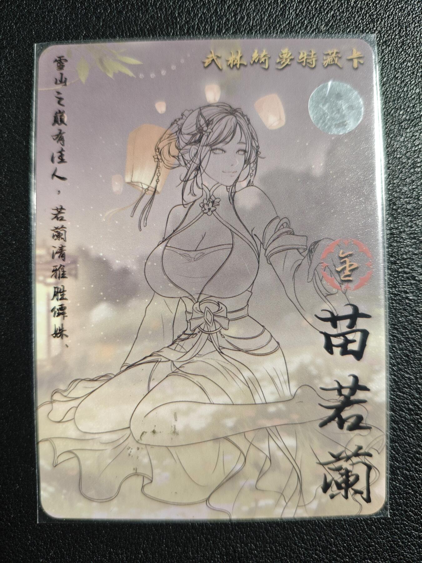 天玑星卡拍第139期《11.18周二截拍艳绝天下》持续收拍收评中 满赠卡需备注 【亲签卡】绘天阁 特藏卡 武林绮罗 苗若兰 彩闪