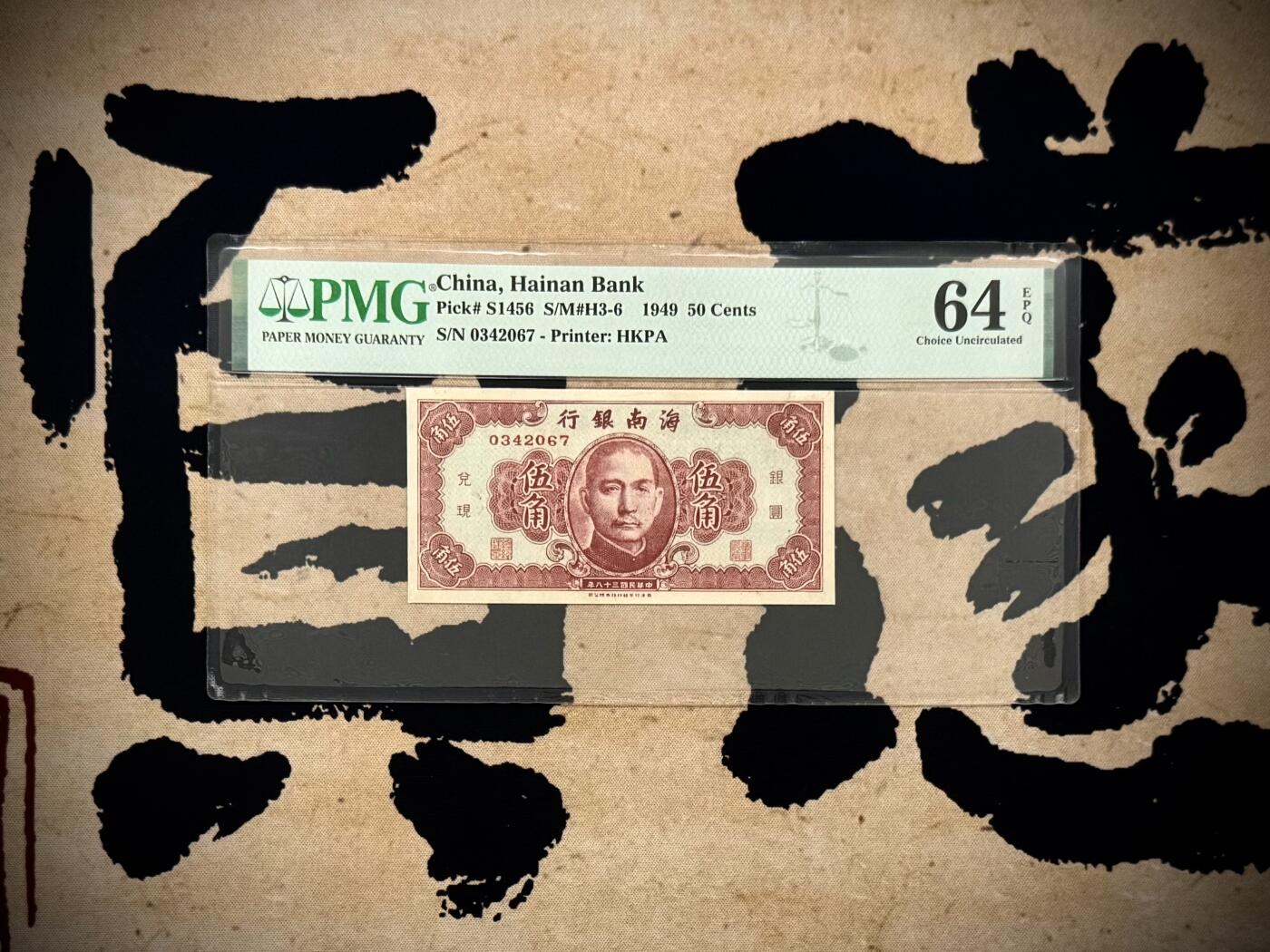 【乾奕收藏】出民国38年1949年海南银行伍角，香港印字馆印制，美国PMG64E，民国纸币经过80年能保存如此品相实属难得，喜欢的老板不要错过，评级币一切以分数为准，售出非假不退