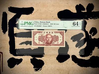 【乾奕收藏】出民国38年1949年海南银行伍角，香港印字馆印制，美国PMG64E，民国纸币经过80年能保存如此品相实属难得，喜欢的老板不要错过，评级币一切以分数为准，售出非假不退 - 【乾奕收藏】出民国38年1949年海南银行伍角，香港印字馆印制，美国PMG64E，民国纸币经过80年能保存如此品相实属难得，喜欢的老板不要错过，评级币一切以分数为准，售出非假不退