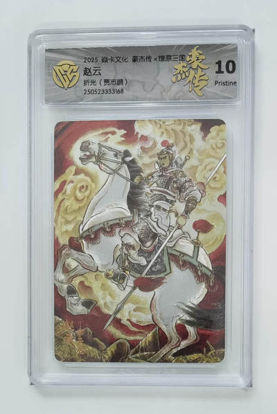 欢迎送拍、零成本上架，释放现金流，合理分配上拍卡品 - 【折光】贾志鹏 赵云 焱卡文化豪杰传×燎原三国（）  分数：10