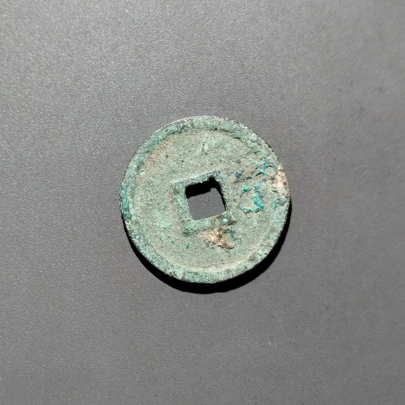 PCAI钱币16-604  杂項小专场 正隆元宝