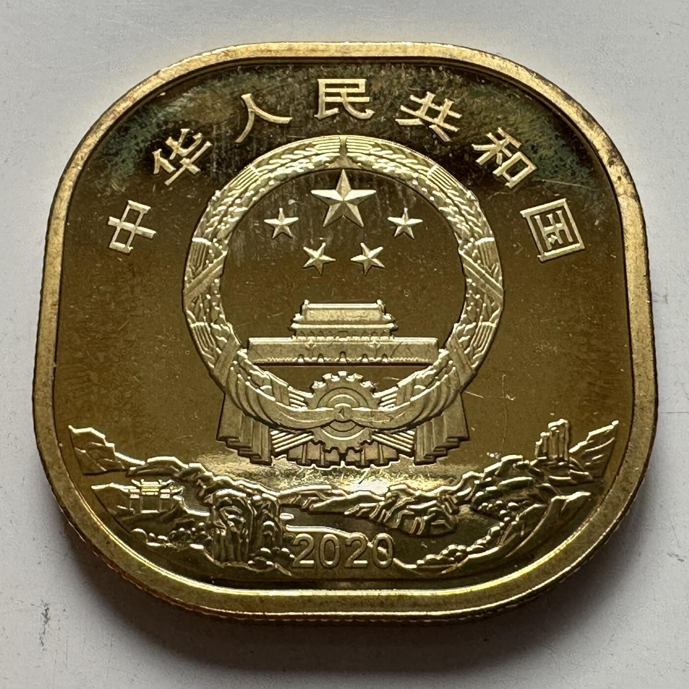 🌹外币初藏🌹🐯2025年第127场  每周二四六晚8️⃣点 接代拍 2020年武夷山