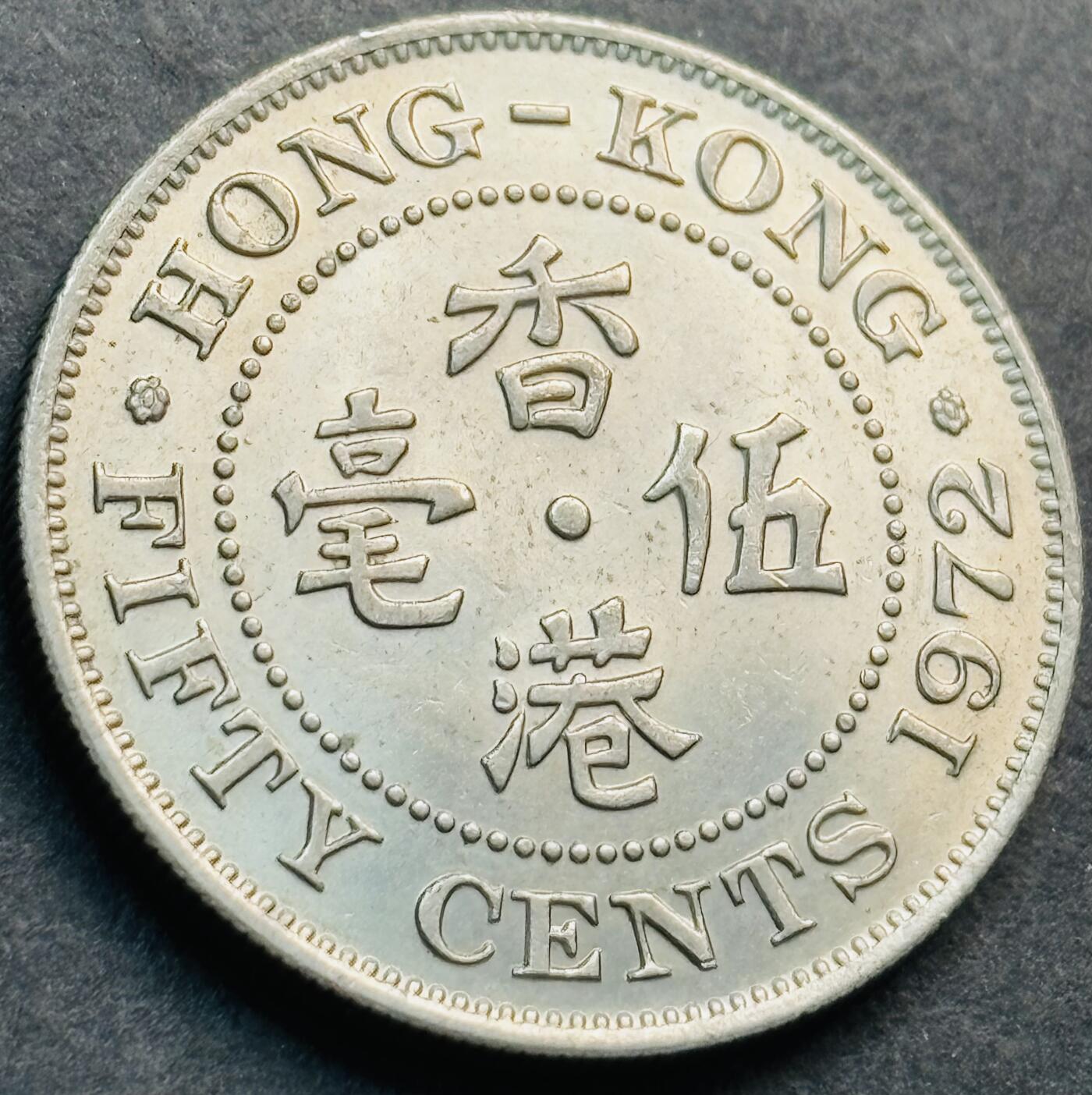 文馨钱币收藏第 281 场，【 长期接收代拍品】银元，银币，套币，纸币专场（本场截拍后休息三天，19 号发货） 原光品相  1972 年英属香港五毫，伊丽莎白二世 第二版