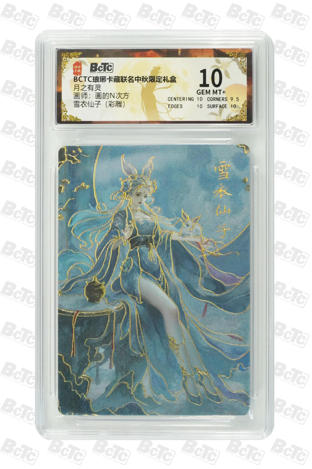 欢迎送拍、零成本上架，释放现金流，合理分配上拍卡品 【彩雕】画的N次方 雪衣仙子 月之有灵  琅琊卡藏联名中秋限定礼盒  分值10