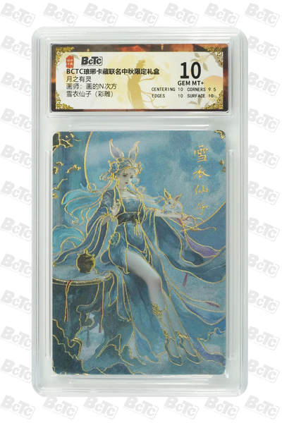 欢迎送拍、零成本上架，释放现金流，合理分配上拍卡品 - 【彩雕】画的N次方 雪衣仙子 月之有灵  琅琊卡藏联名中秋限定礼盒  分值10