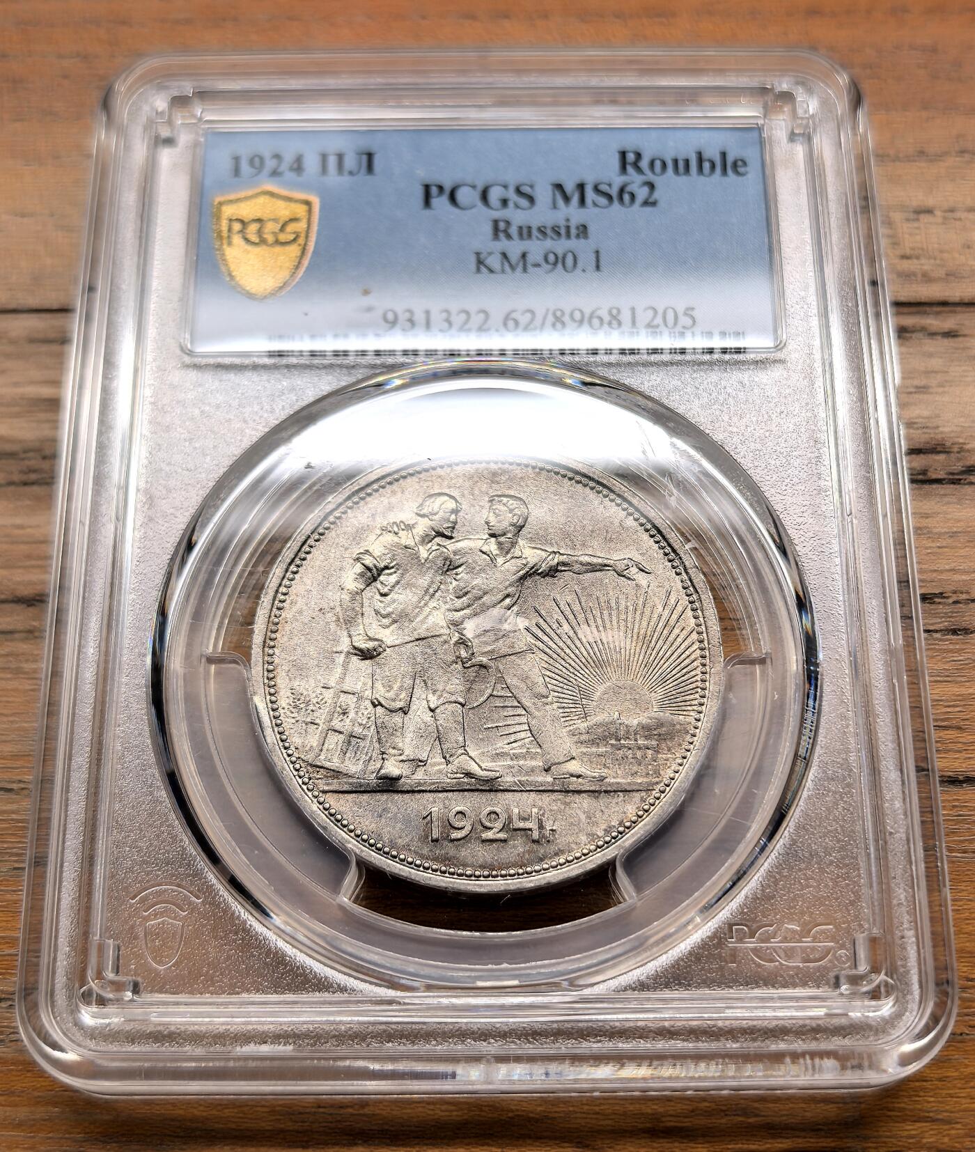 泉海漫舟·凡希社世界钱币微拍第三百十四期 1924苏联工农卢布PCGS-MS62