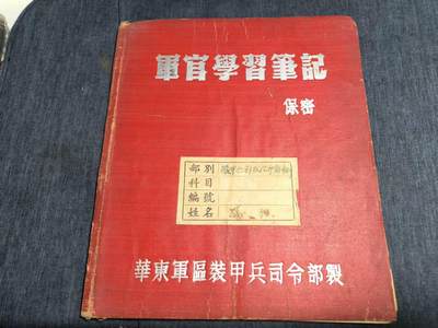 罗岚⭐爱藏⭐精品专拍第七场-分享拍场赚佣（周六有群拍，详细看简介） - 早期解放装甲兵军官学习笔记本，华东军区装甲兵司令部制发，内容有趣