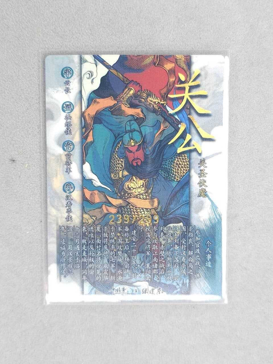 龙虎卡牌第六三场 （无佣金，周六结拍，欢迎送拍） 【亲签 编号239】镜面卡 卡德曼 张建东-关圣伏魔