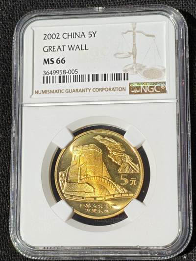 刘世昌艺术品销售中心～虎踞龙蟠*金杨在线联拍群第509期 - 2002年流通纪念币“万里长城”（NGC   MS66   串号：3649958-005）1枚。