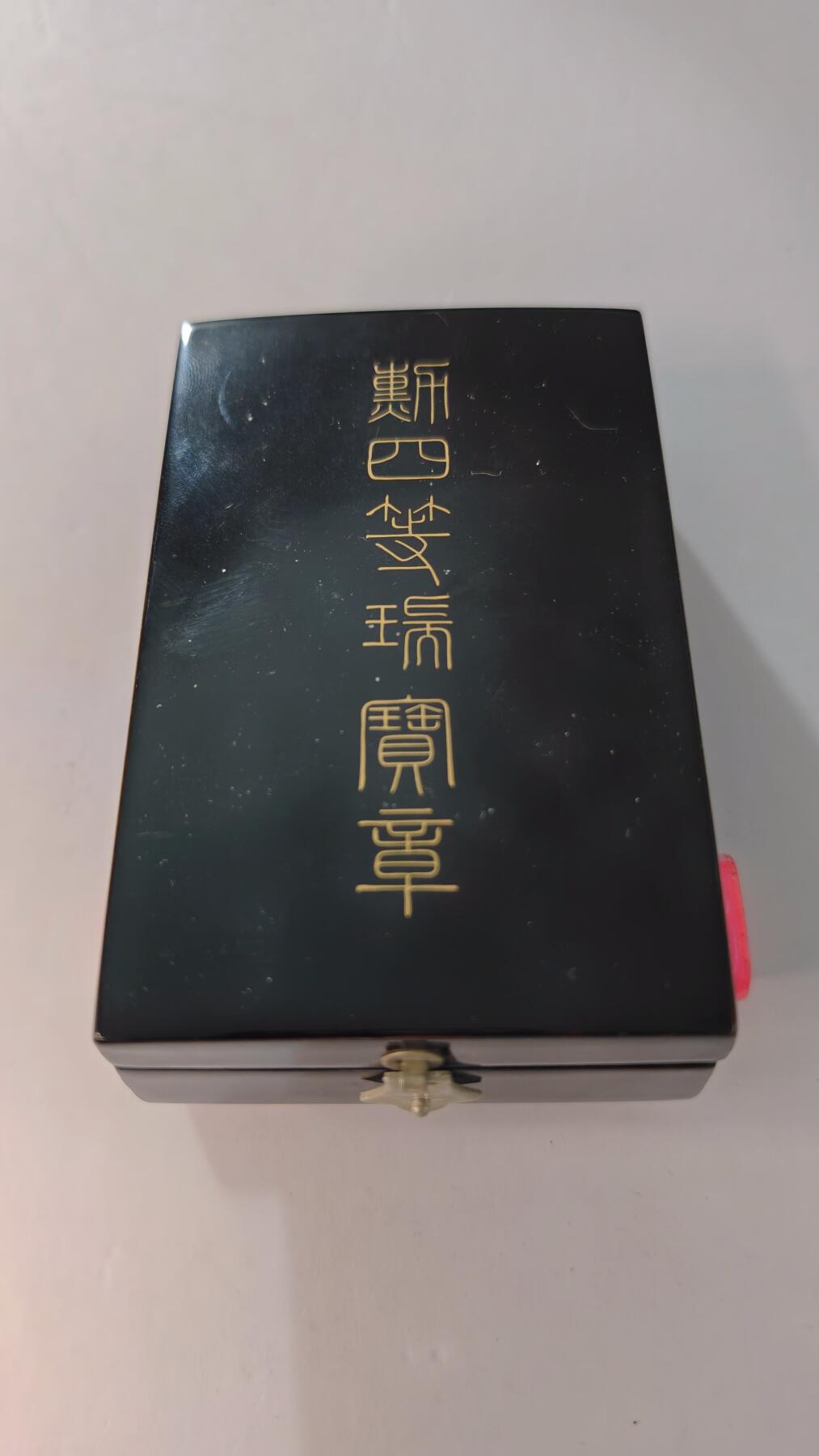 东亚勋章徽章主题拍卖2 勋四等瑞宝