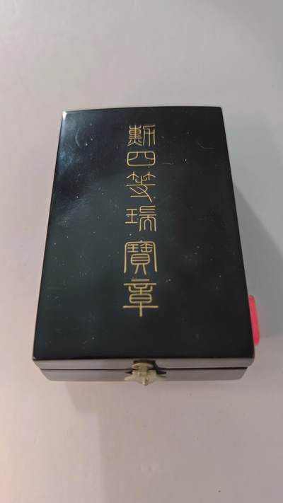 东亚勋章徽章主题拍卖2 - 勋四等瑞宝