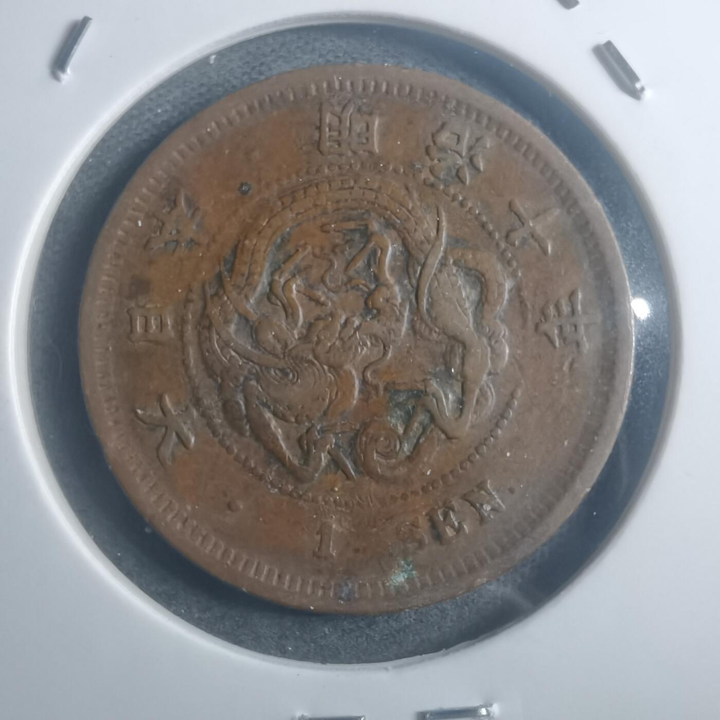 沼泽如烟--第903场 明治十年龙一钱